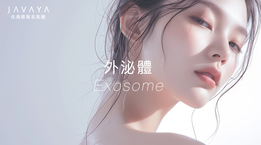 外泌體 Exosome